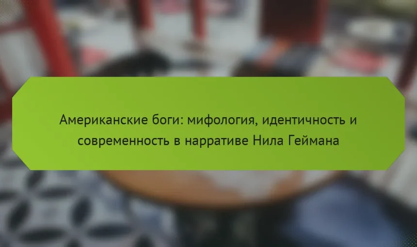 Американские боги: мифология, идентичность и современность в нарративе Нила Геймана