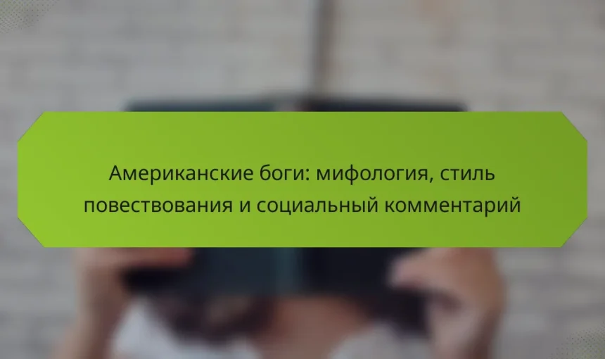 Американские боги: мифология, стиль повествования и социальный комментарий