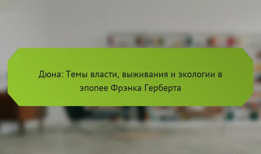 Дюна: Темы власти, выживания и экологии в эпопее Фрэнка Герберта