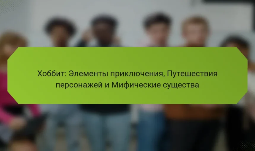 Хоббит: Элементы приключения, Путешествия персонажей и Мифические существа