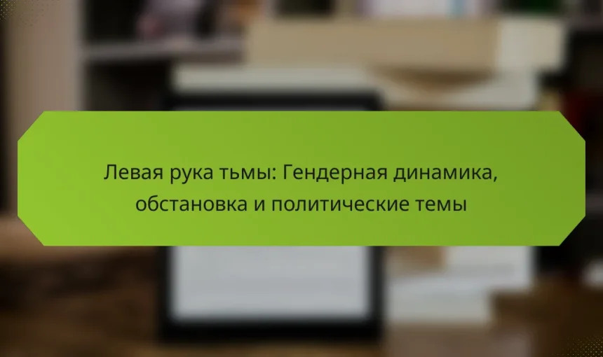 Левая рука тьмы: Гендерная динамика, обстановка и политические темы