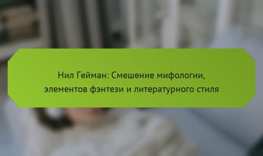 Нил Гейман: Смешение мифологии, элементов фэнтези и литературного стиля