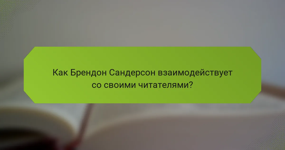 Как Брендон Сандерсон взаимодействует со своими читателями?