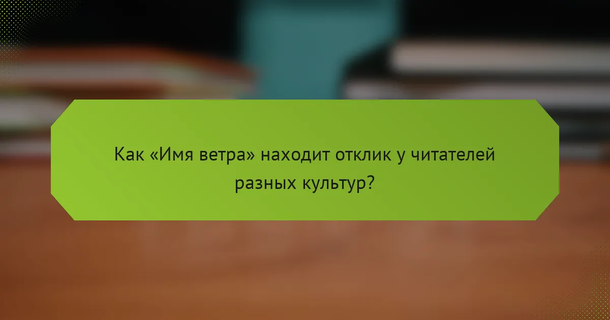 Как «Имя ветра» находит отклик у читателей разных культур?