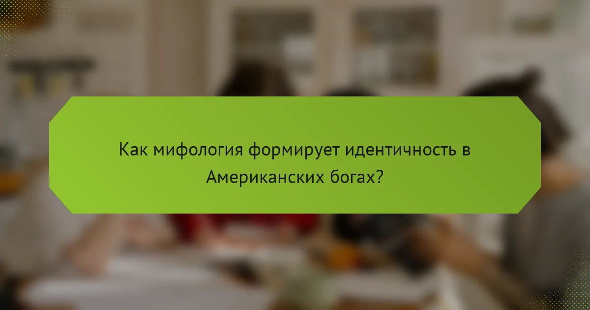Как мифология формирует идентичность в Американских богах?