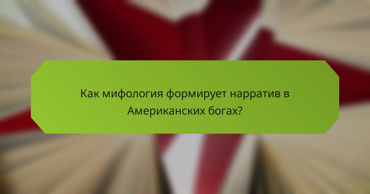 Как мифология формирует нарратив в Американских богах?