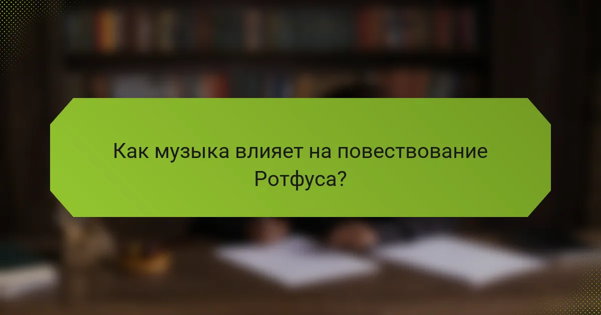 Как музыка влияет на повествование Ротфуса?