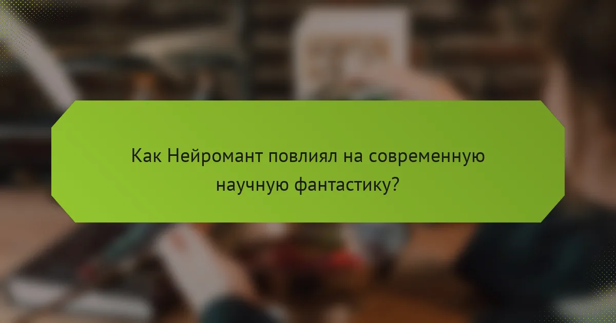 Как Нейромант повлиял на современную научную фантастику?