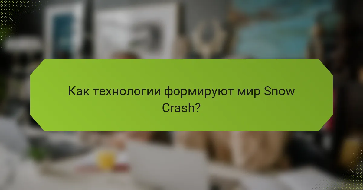Как технологии формируют мир Snow Crash?
