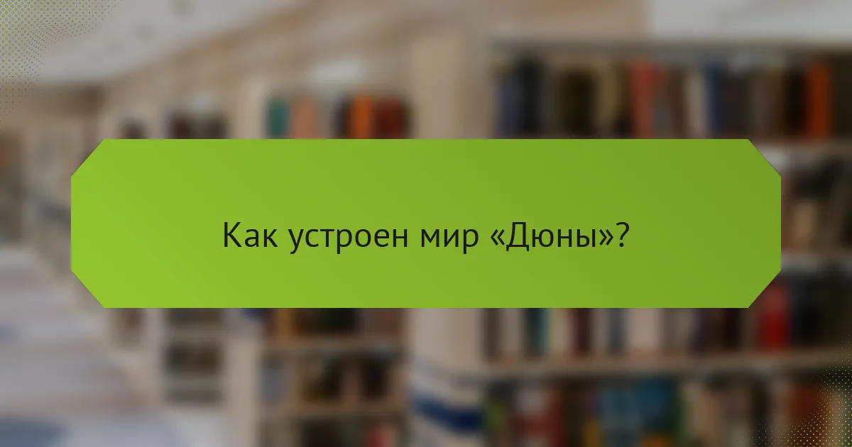Как устроен мир «Дюны»?