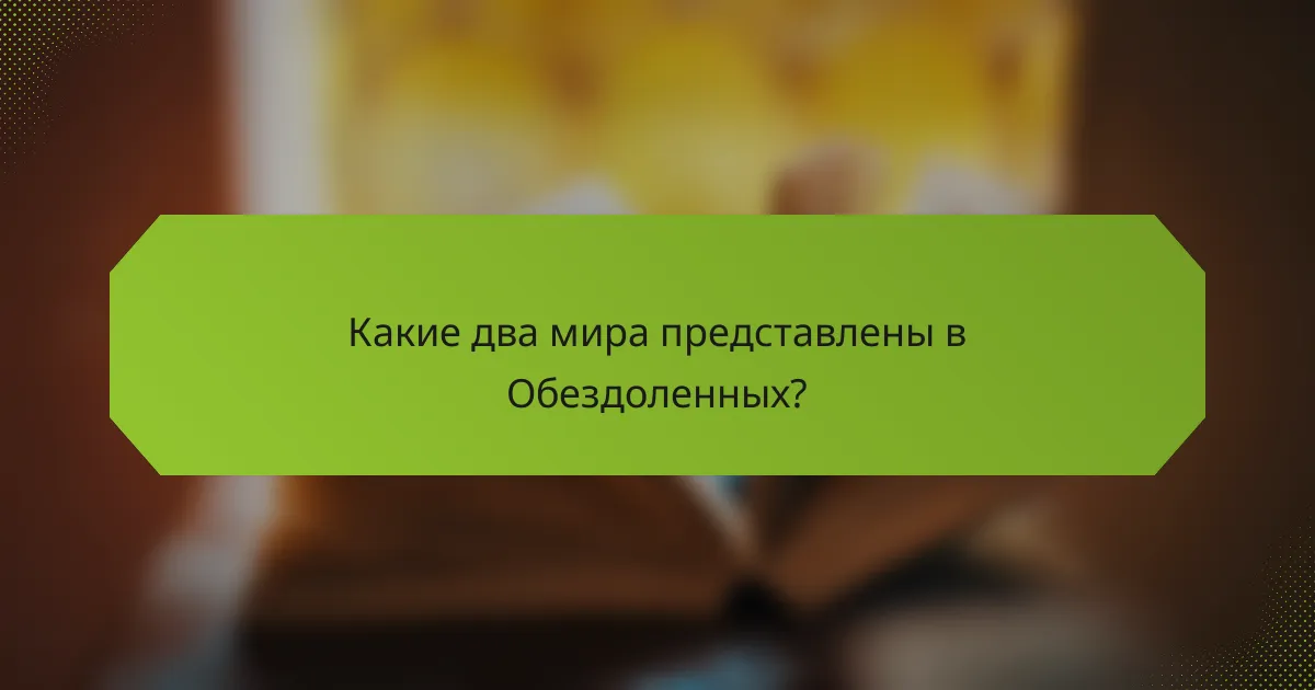 Какие два мира представлены в Обездоленных?