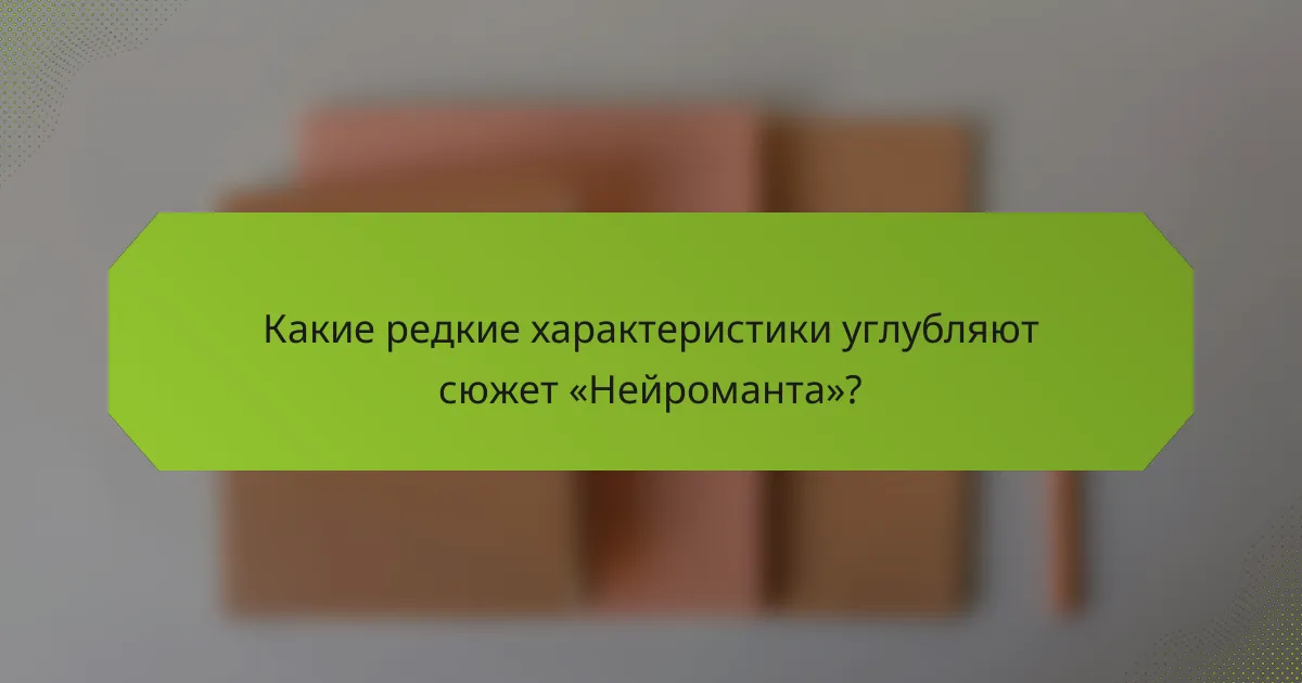 Какие редкие характеристики углубляют сюжет «Нейроманта»?