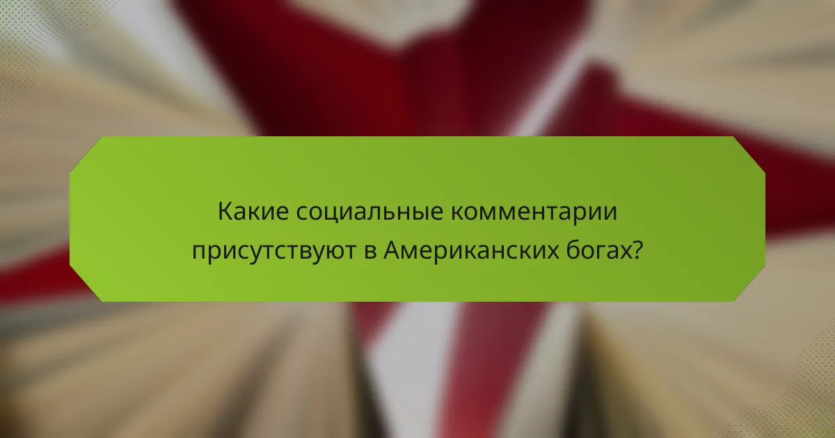 Какие социальные комментарии присутствуют в Американских богах?