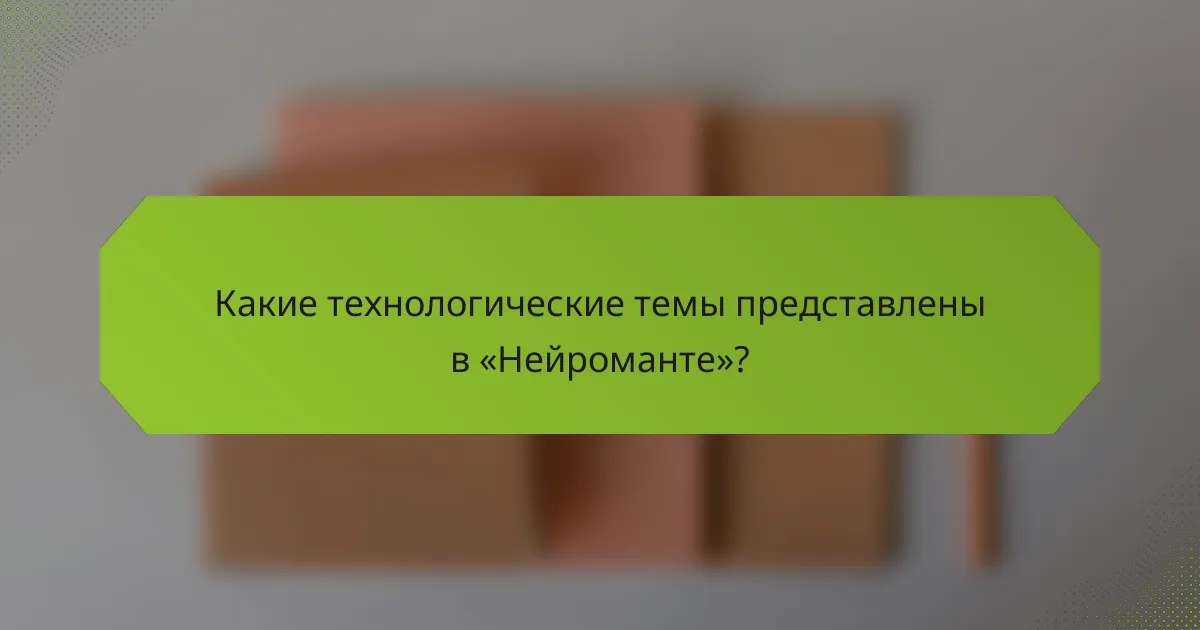 Какие технологические темы представлены в «Нейроманте»?