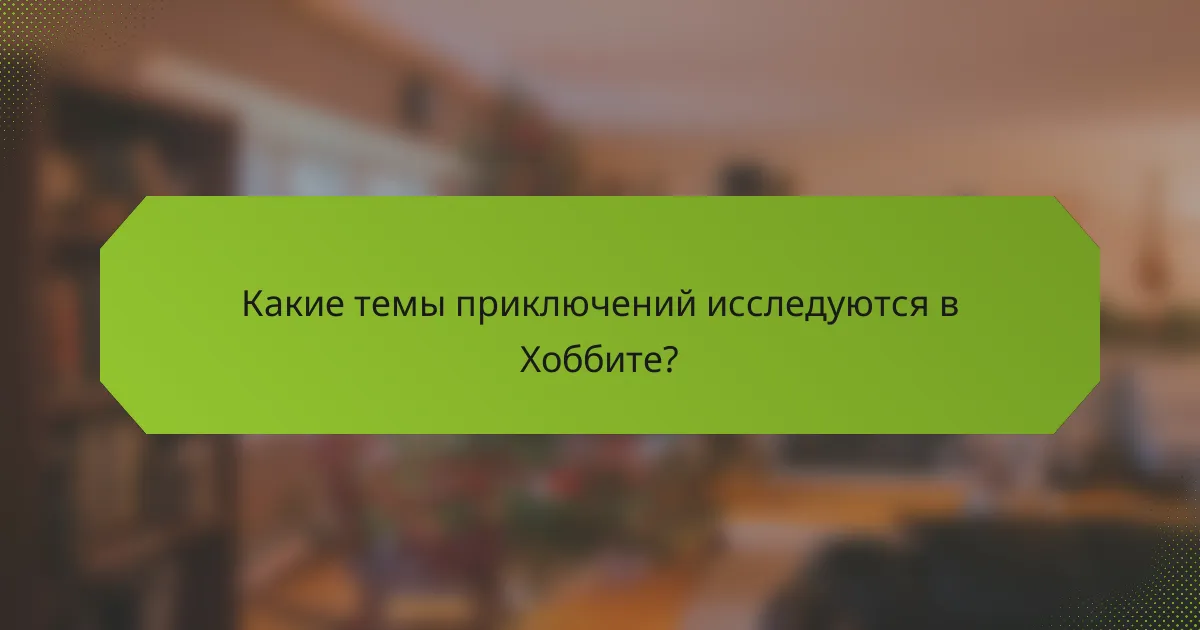 Какие темы приключений исследуются в Хоббите?