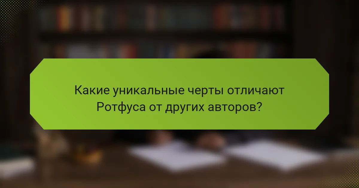 Какие уникальные черты отличают Ротфуса от других авторов?