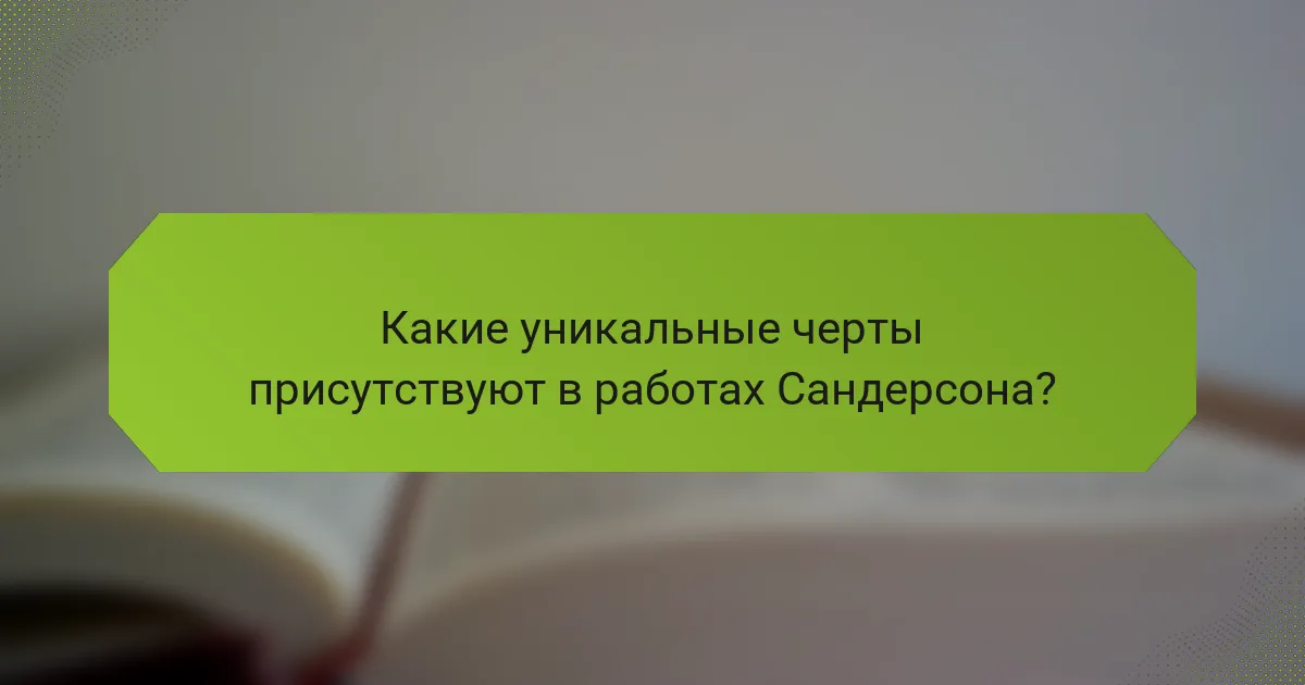 Какие уникальные черты присутствуют в работах Сандерсона?