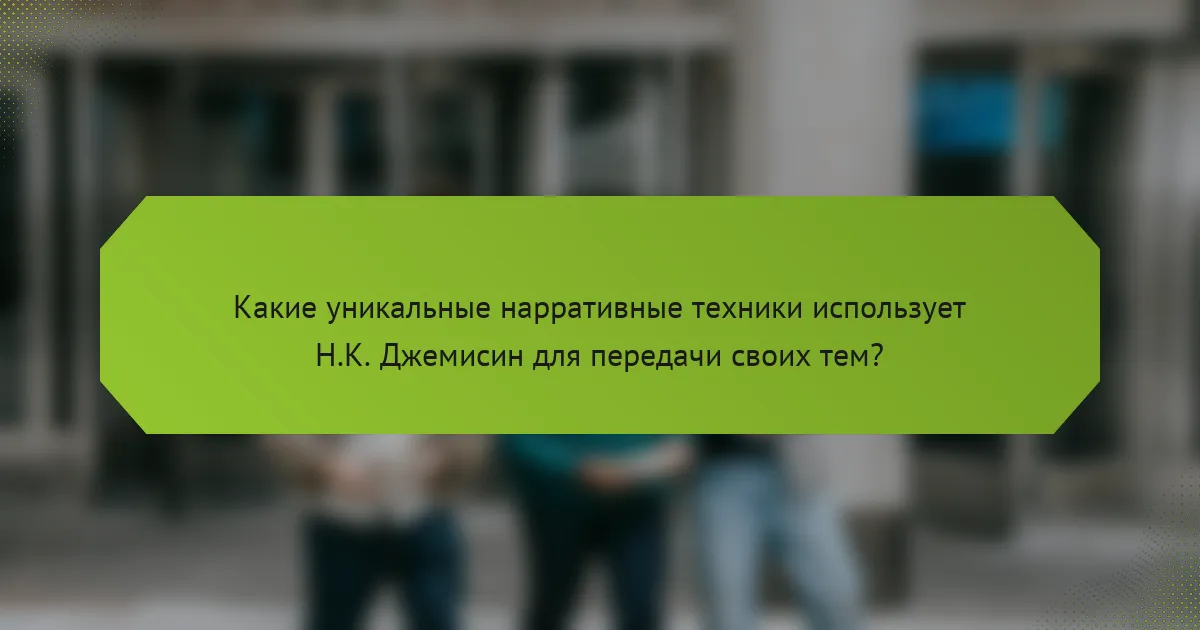 Какие уникальные нарративные техники использует Н.К. Джемисин для передачи своих тем?
