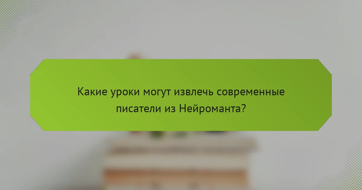 Какие уроки могут извлечь современные писатели из Нейроманта?