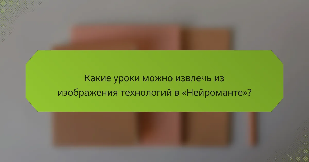 Какие уроки можно извлечь из изображения технологий в «Нейроманте»?