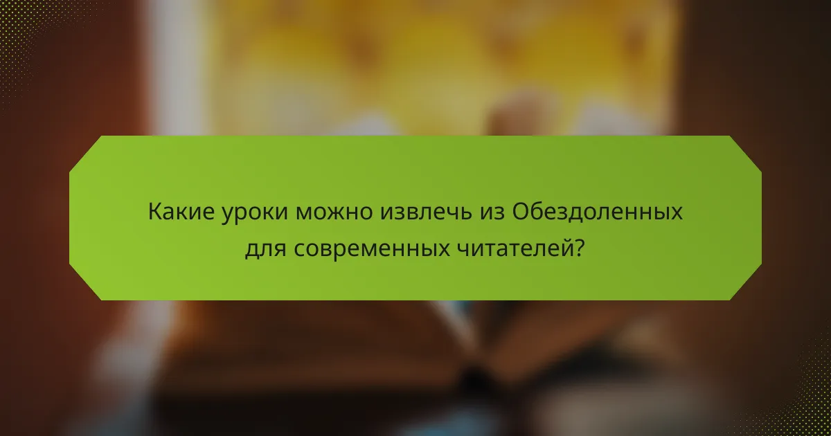 Какие уроки можно извлечь из Обездоленных для современных читателей?