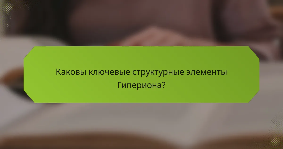 Каковы ключевые структурные элементы Гипериона?