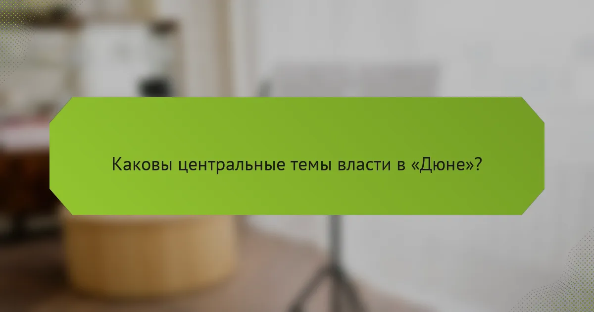 Каковы центральные темы власти в «Дюне»?